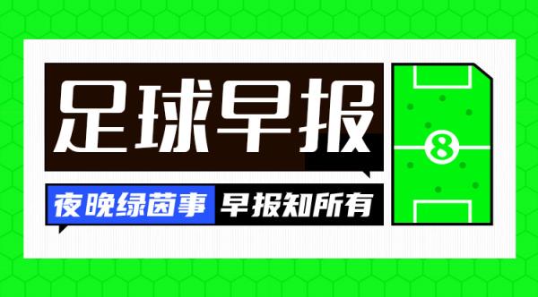 早报：曼城遭巴黎让2追4，欧冠濒临出局